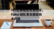 金年会招牌-369比赛延迟引发热议，Faker战队发文回应技术问题