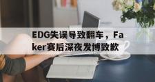 金年会招牌-EDG失误导致翻车，Faker赛后深夜发博致歉
