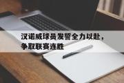 金年会app下载-汉诺威球员发誓全力以赴，争取联赛连胜