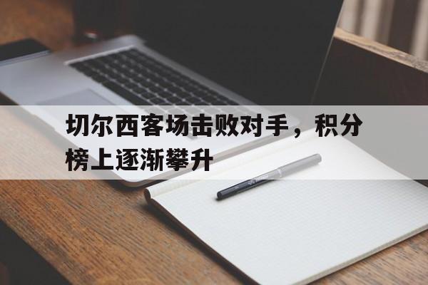 切尔西客场击败对手，积分榜上逐渐攀升